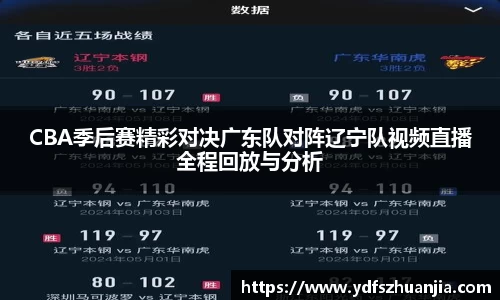 CBA季后赛精彩对决广东队对阵辽宁队视频直播全程回放与分析
