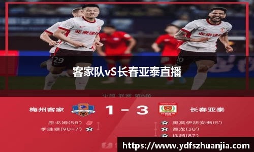 客家队vS长春亚泰直播
