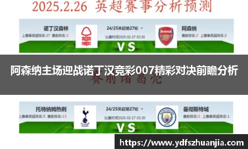 阿森纳主场迎战诺丁汉竞彩007精彩对决前瞻分析
